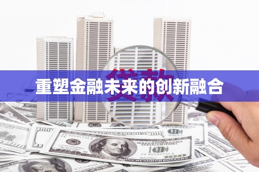 盘县重塑金融未来的创新融合