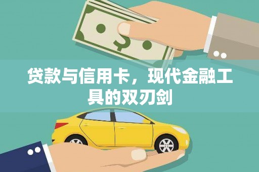 河西贷款与信用卡，现代金融工具的双刃剑