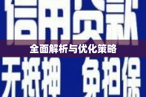 学甲全面解析与优化策略