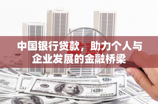将军中国银行贷款，助力个人与企业发展的金融桥梁