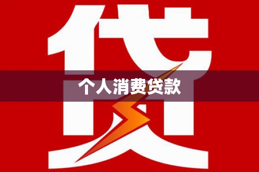 浉河个人消费贷款