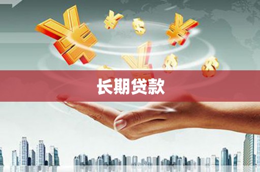 唐县长期贷款