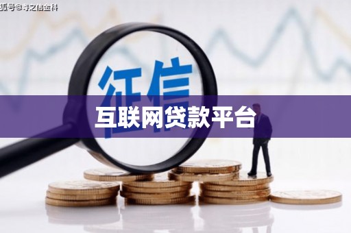 代县互联网贷款平台