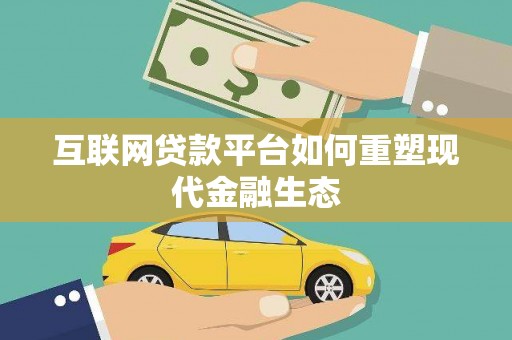 观塘互联网贷款平台如何重塑现代金融生态