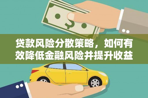 雁塔贷款风险分散策略，如何有效降低金融风险并提升收益