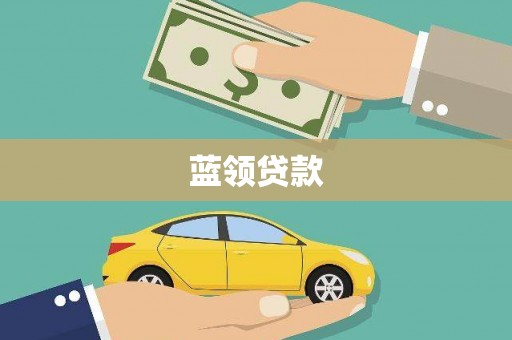 贺州蓝领贷款