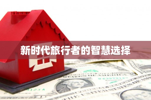 安泽新时代旅行者的智慧选择