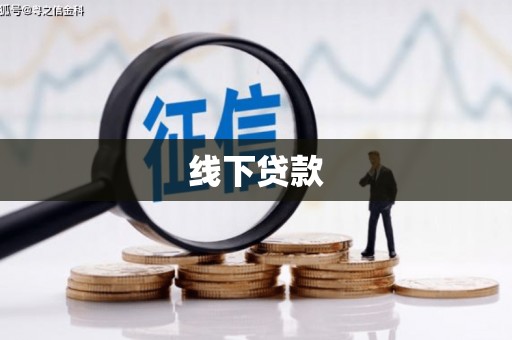 宜宾线下贷款
