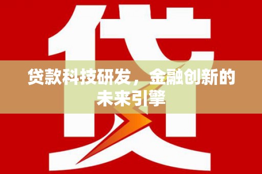 喜德贷款科技研发，金融创新的未来引擎