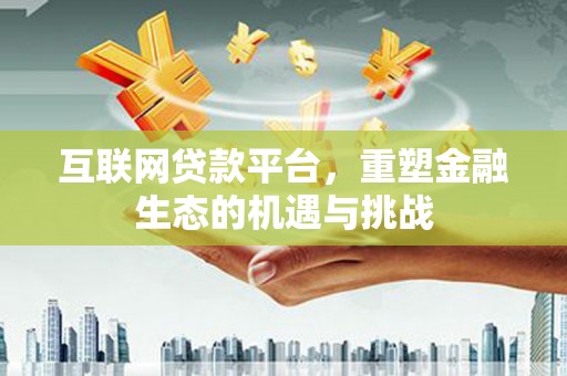 柳营互联网贷款平台，重塑金融生态的机遇与挑战