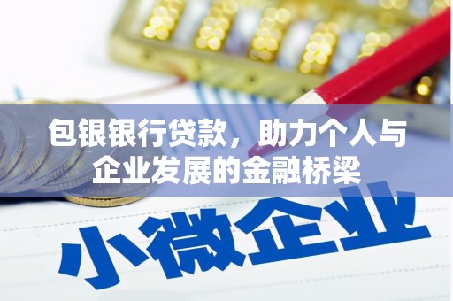 米脂包银银行贷款，助力个人与企业发展的金融桥梁