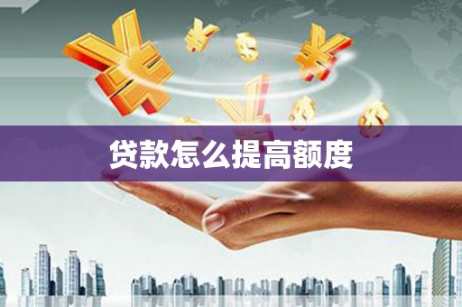 保康贷款怎么提高额度