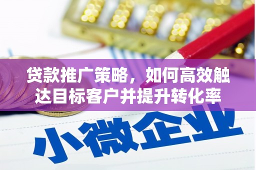 尚义贷款推广策略，如何高效触达目标客户并提升转化率