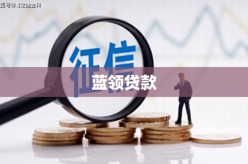 东乌旗蓝领贷款
