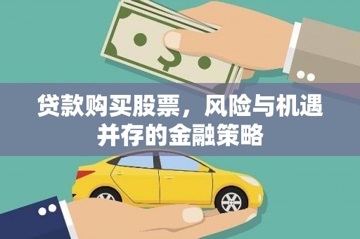 沂南贷款购买股票，风险与机遇并存的金融策略