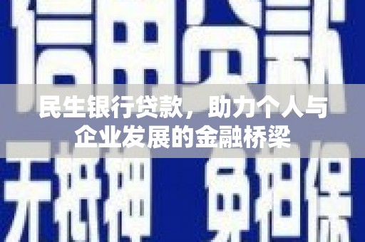 江华民生银行贷款，助力个人与企业发展的金融桥梁