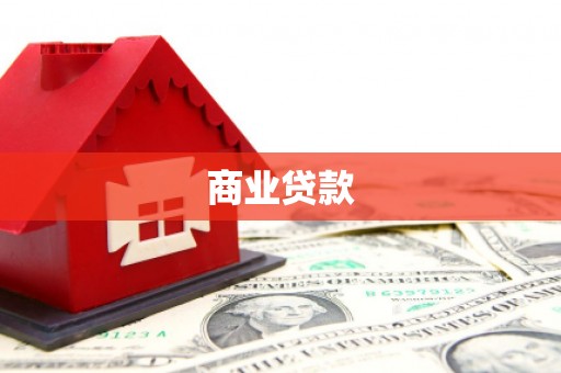 镇远商业贷款