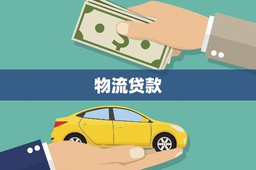 三湾物流贷款