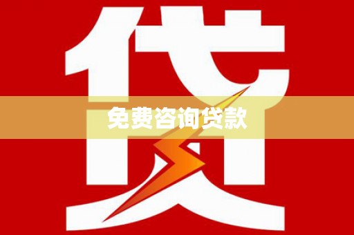 北区免费咨询贷款