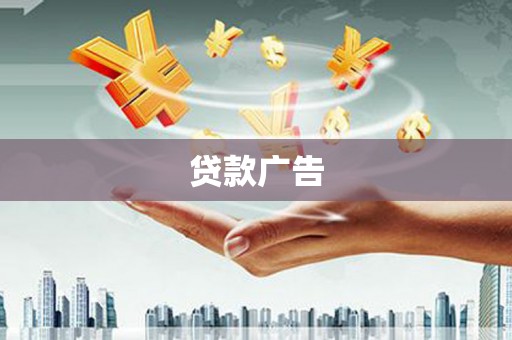 梨树县贷款广告