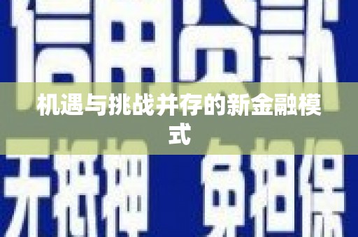 城西机遇与挑战并存的新金融模式