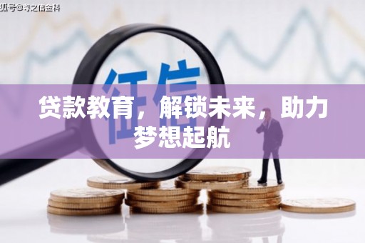 汉台贷款教育，解锁未来，助力梦想起航