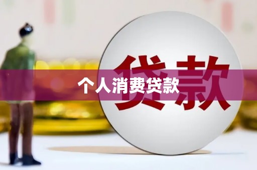 灌阳个人消费贷款