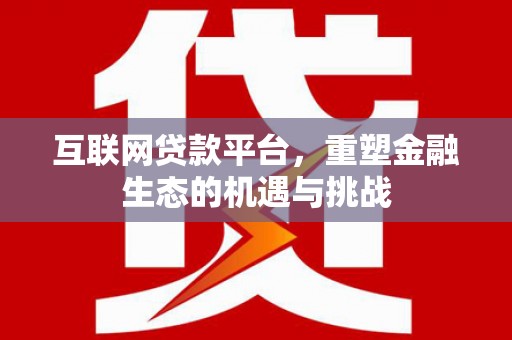 永济互联网贷款平台，重塑金融生态的机遇与挑战