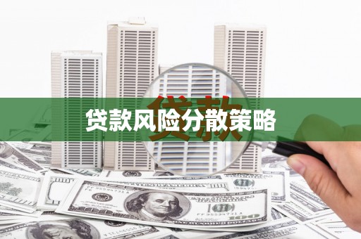 德江贷款风险分散策略