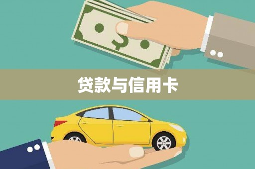 新营贷款与信用卡