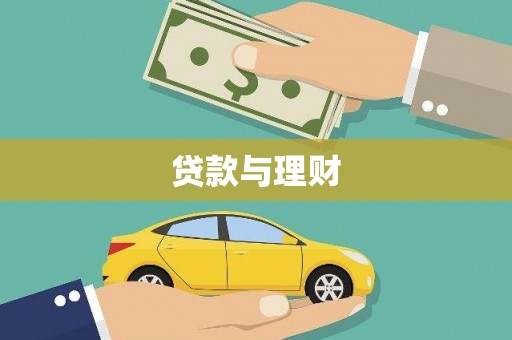 郁南贷款与理财