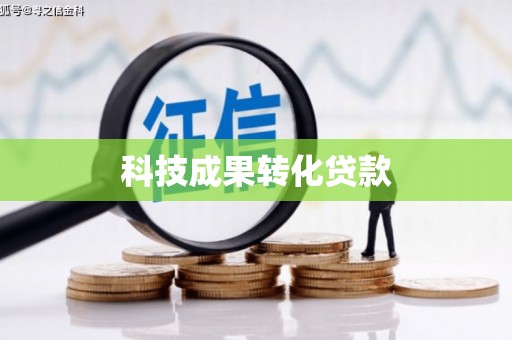 韩城科技成果转化贷款