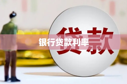 崆峒银行贷款利率