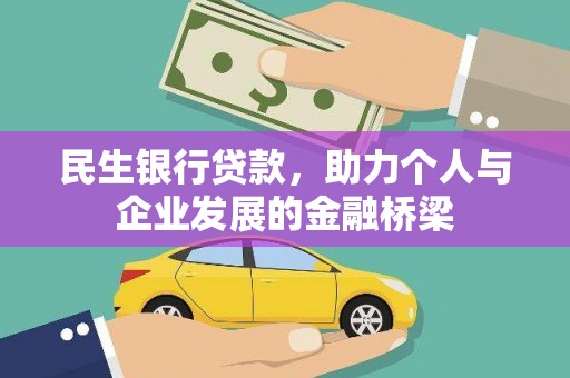 南投民生银行贷款，助力个人与企业发展的金融桥梁