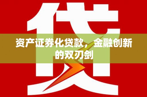 伊春资产证券化贷款，金融创新的双刃剑