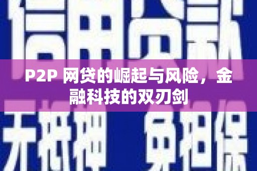达拉特旗P2P 网贷的崛起与风险，金融科技的双刃剑