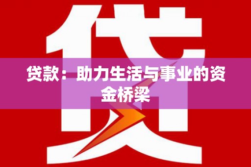 乐清贷款：助力生活与事业的资金桥梁