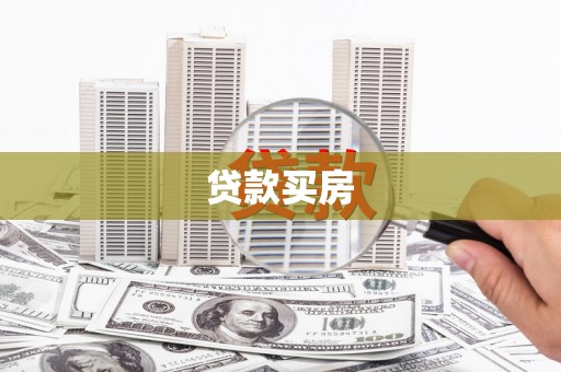 鼓山贷款买房