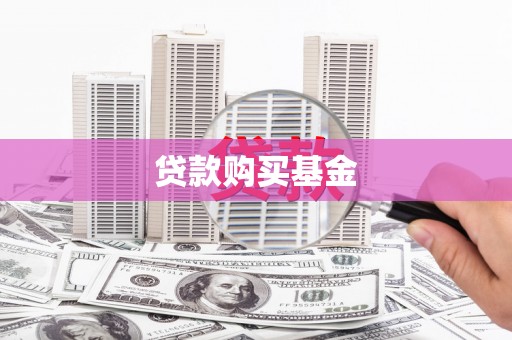 锡林浩特贷款购买基金