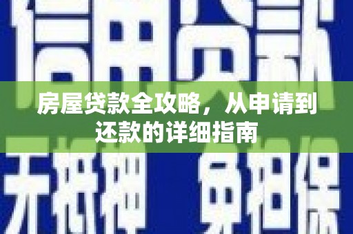 德令哈房屋贷款全攻略，从申请到还款的详细指南