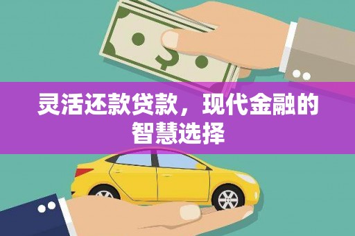 太谷灵活还款贷款，现代金融的智慧选择