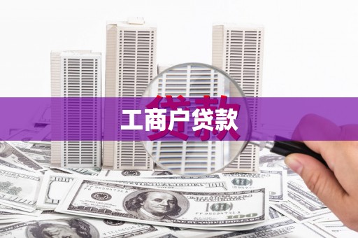 米脂工商户贷款