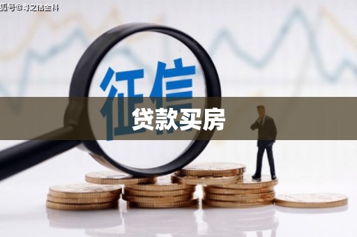 沁源贷款买房