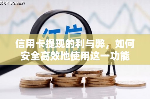 后里信用卡提现的利与弊，如何安全高效地使用这一功能