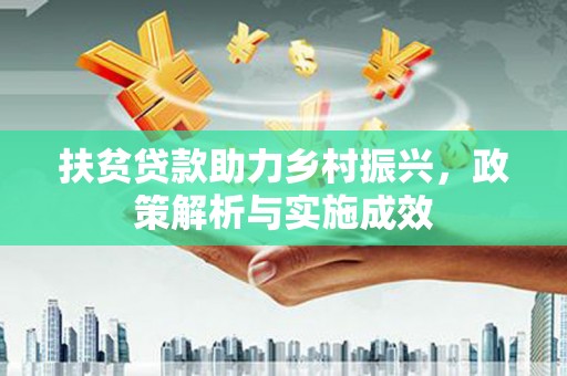 霍山扶贫贷款助力乡村振兴，政策解析与实施成效