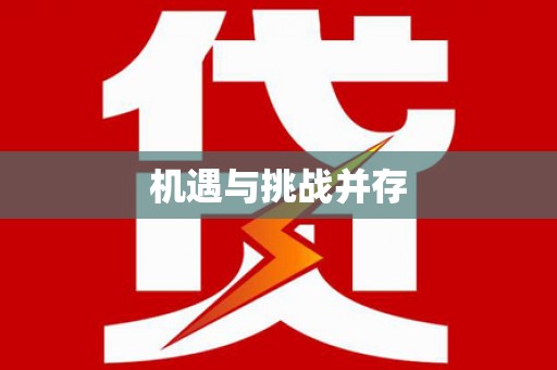 蠡县机遇与挑战并存