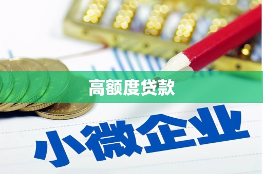 佛山高额度贷款