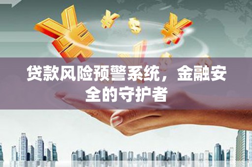 员山贷款风险预警系统，金融安全的守护者