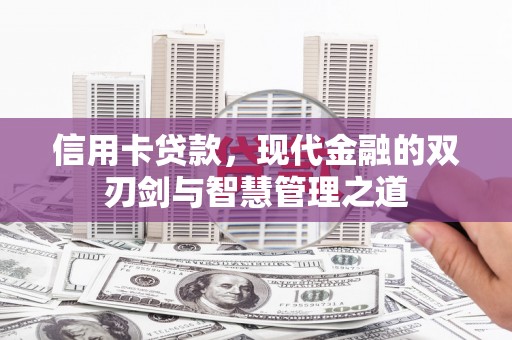 宜君信用卡贷款，现代金融的双刃剑与智慧管理之道