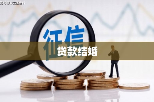青河贷款结婚